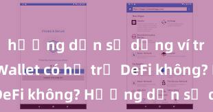 hướng dẫn sử dụng ví trust Trust Wallet có hỗ trợ DeFi không? Hướng dẫn sử dụng